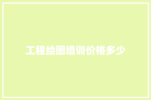工程绘图培训价格多少
