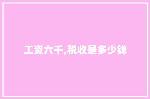 工资六千,税收是多少钱