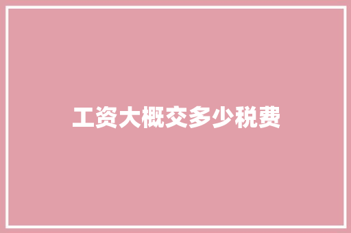工资大概交多少税费