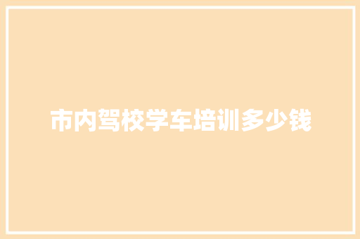 市内驾校学车培训多少钱 诗词鉴赏