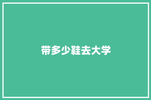 带多少鞋去大学