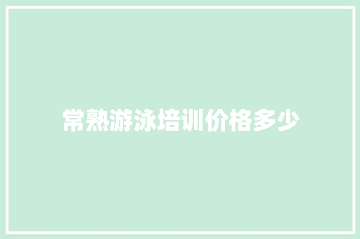 常熟游泳培训价格多少