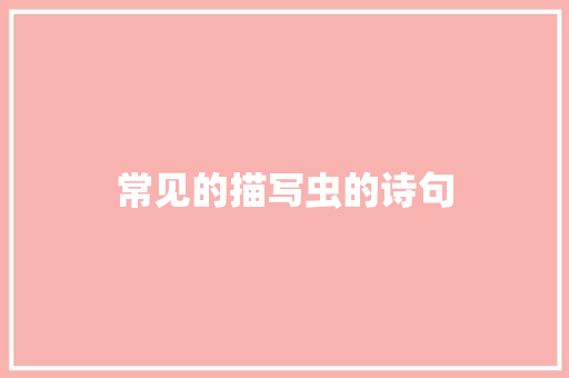 常见的描写虫的诗句