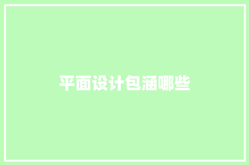 平面设计包涵哪些 合同范本
