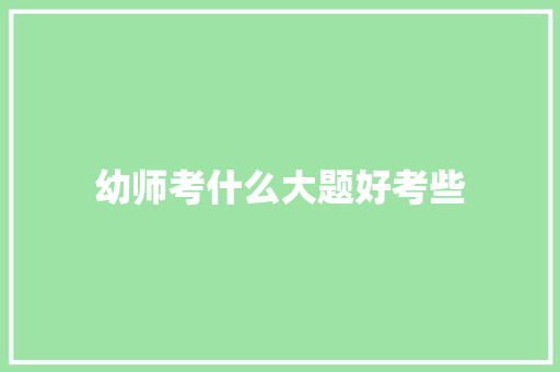 幼师考什么大题好考些