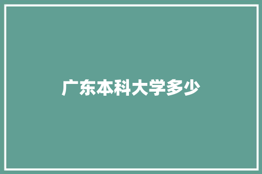 广东本科大学多少