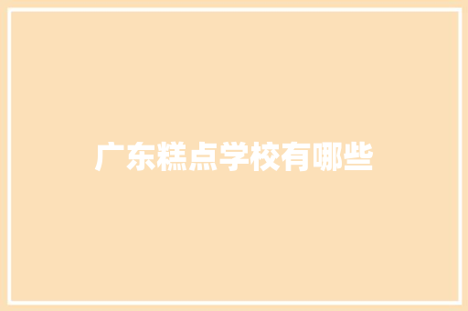广东糕点学校有哪些