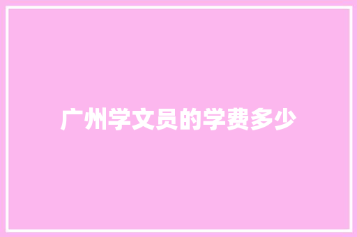 广州学文员的学费多少 个人简历