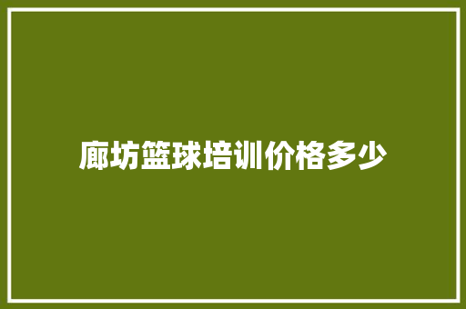 廊坊篮球培训价格多少