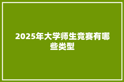 2025年大学师生竞赛有哪些类型