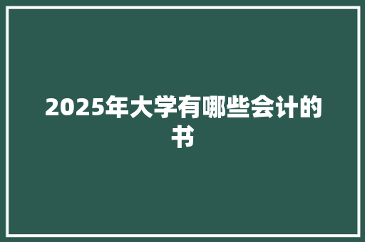 2025年大学有哪些会计的书