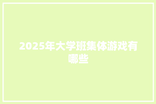 2025年大学班集体游戏有哪些
