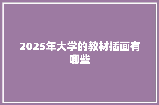 2025年大学的教材插画有哪些
