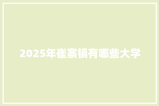 2025年崔寨镇有哪些大学