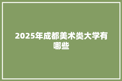 2025年成都美术类大学有哪些