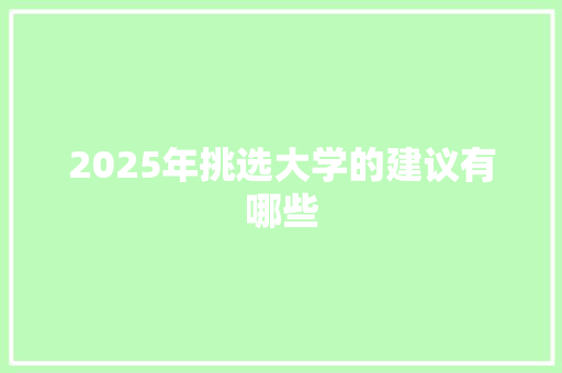 2025年挑选大学的建议有哪些