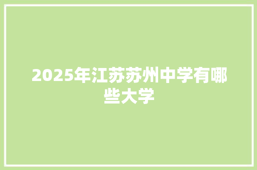 2025年江苏苏州中学有哪些大学