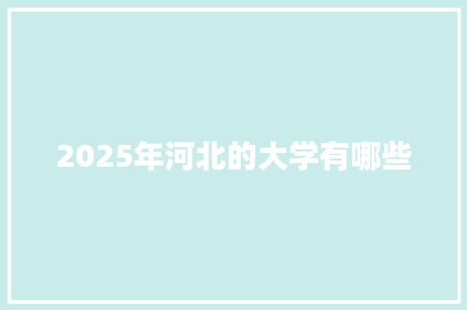 2025年河北的大学有哪些