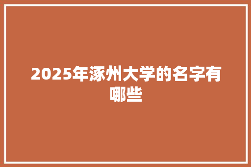 2025年涿州大学的名字有哪些
