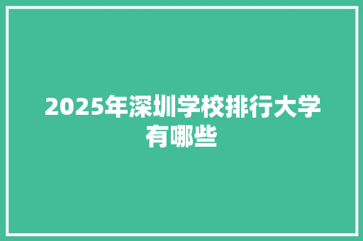 2025年深圳学校排行大学有哪些