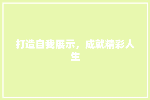 打造自我展示，成就精彩人生 名人名言
