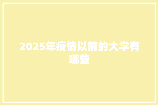 2025年疫情以前的大学有哪些