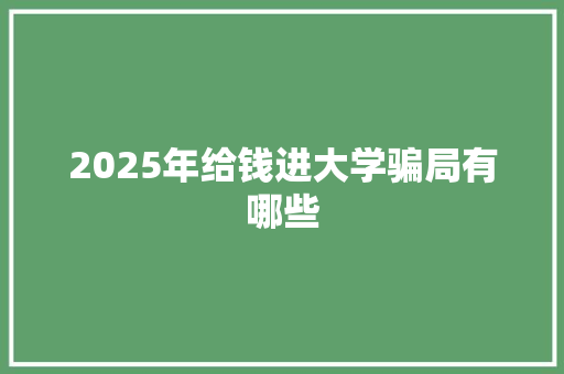 2025年给钱进大学骗局有哪些