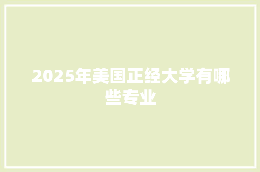 2025年美国正经大学有哪些专业