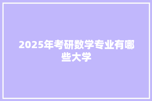 2025年考研数学专业有哪些大学