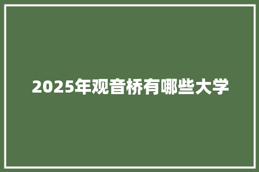 2025年观音桥有哪些大学