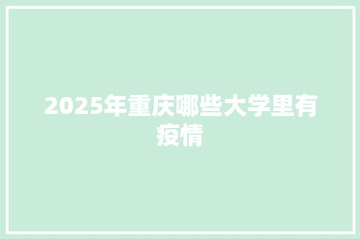 2025年重庆哪些大学里有疫情