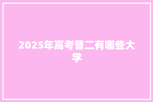 2025年高考普二有哪些大学