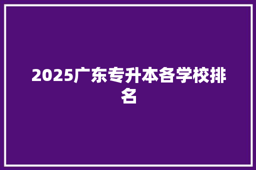2025广东专升本各学校排名 合同范本