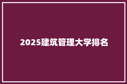 2025建筑管理大学排名