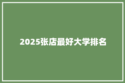 2025张店最好大学排名 演讲稿