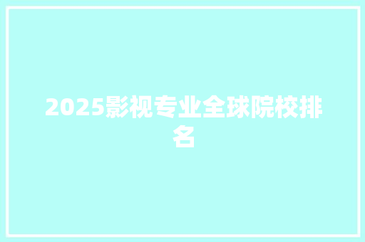 2025影视专业全球院校排名