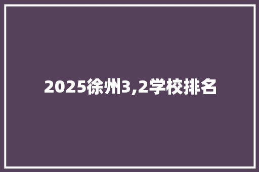 2025徐州3,2学校排名