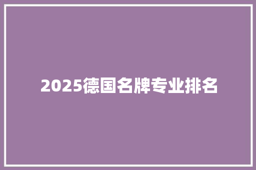 2025德国名牌专业排名 国学经典