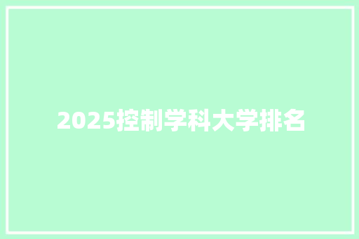 2025控制学科大学排名