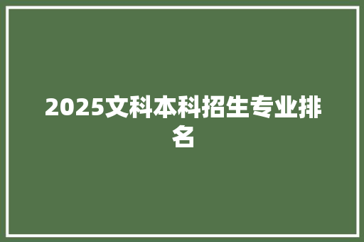 2025文科本科招生专业排名
