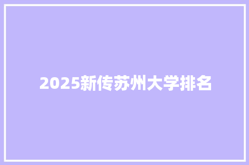 2025新传苏州大学排名