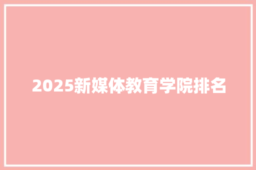 2025新媒体教育学院排名