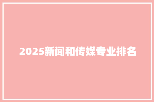 2025新闻和传媒专业排名