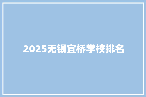 2025无锡宜桥学校排名