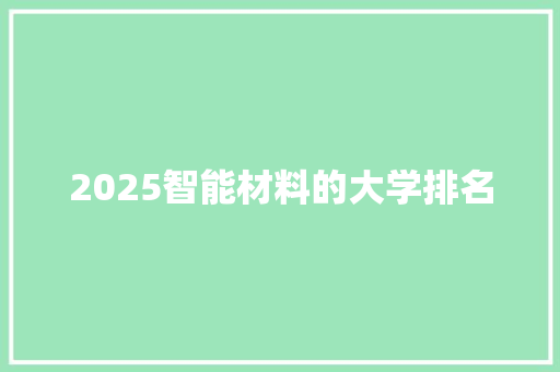 2025智能材料的大学排名