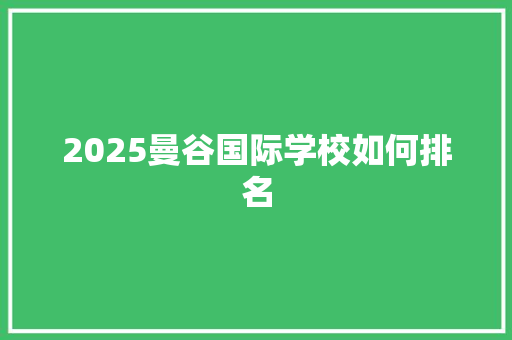 2025曼谷国际学校如何排名