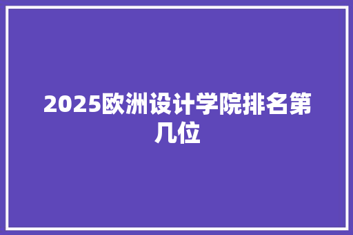 2025欧洲设计学院排名第几位