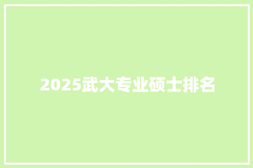 2025武大专业硕士排名