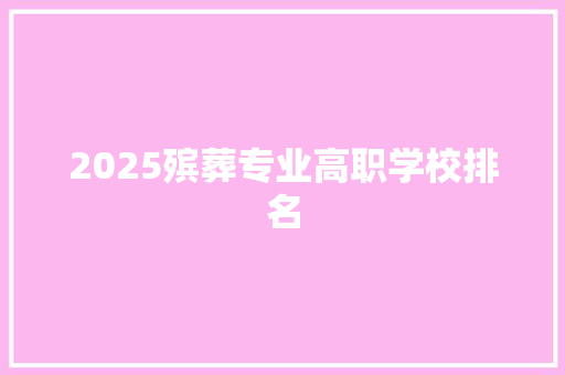 2025殡葬专业高职学校排名