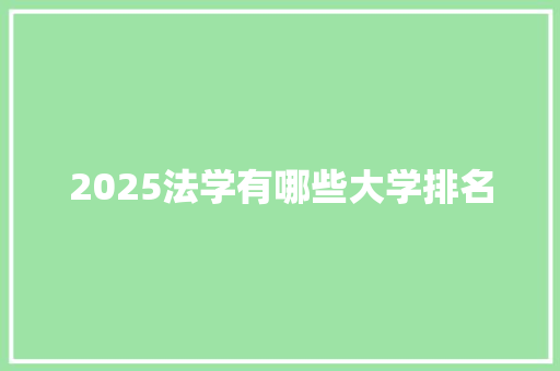 2025法学有哪些大学排名